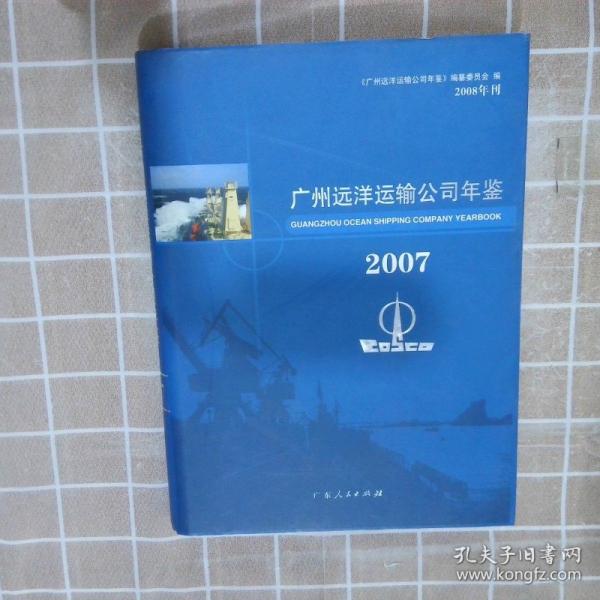 广州远洋运输公司年鉴.2007