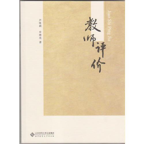 教師評(píng)價(jià)