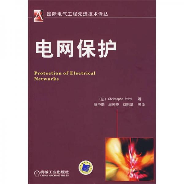 電網(wǎng)保護(hù)