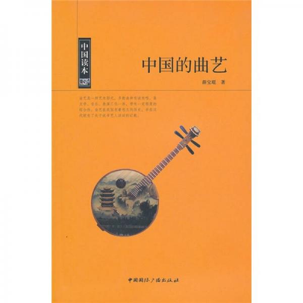中国读本-中国的曲艺