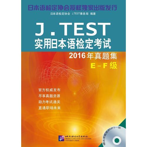 J.TEST實(shí)用日本語(yǔ)檢定考試2016年真題集 E-F級(jí)