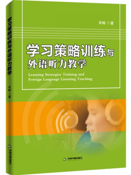 学习策略训练与外语听力教学