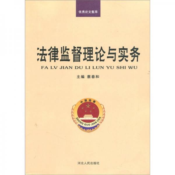 法律監(jiān)督理論與實務(wù)