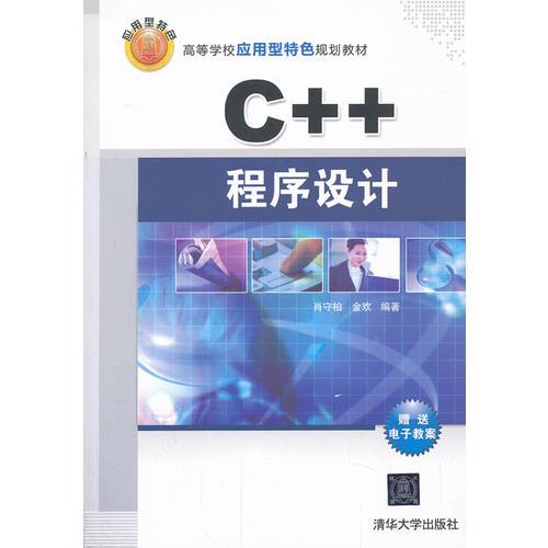 C++程序設(shè)計(jì)（高等學(xué)校應(yīng)用型特色規(guī)劃教材）