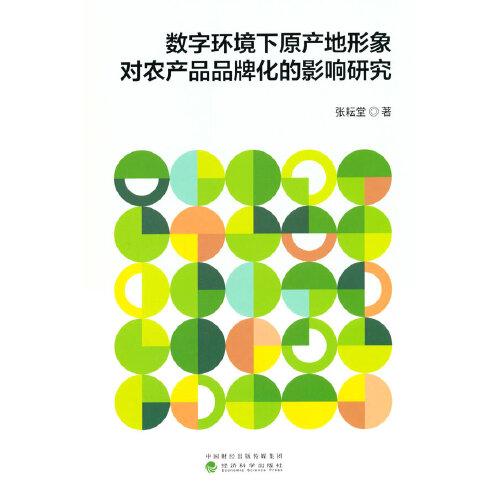 數(shù)字環(huán)境下原產(chǎn)地形象對(duì)農(nóng)產(chǎn)品品牌化的影響研究