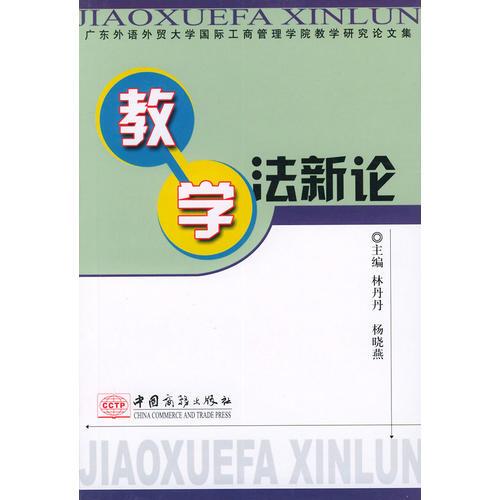 教學(xué)法新論