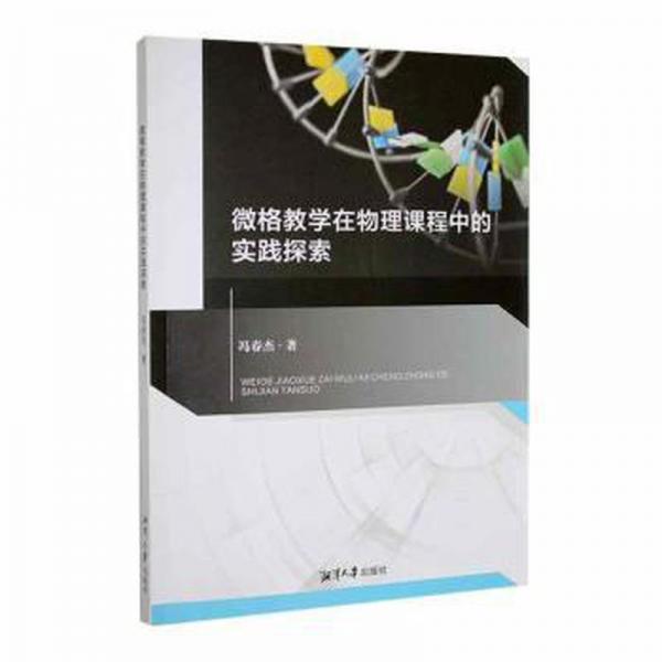 微格教學(xué)在物理課程中的實(shí)踐探索