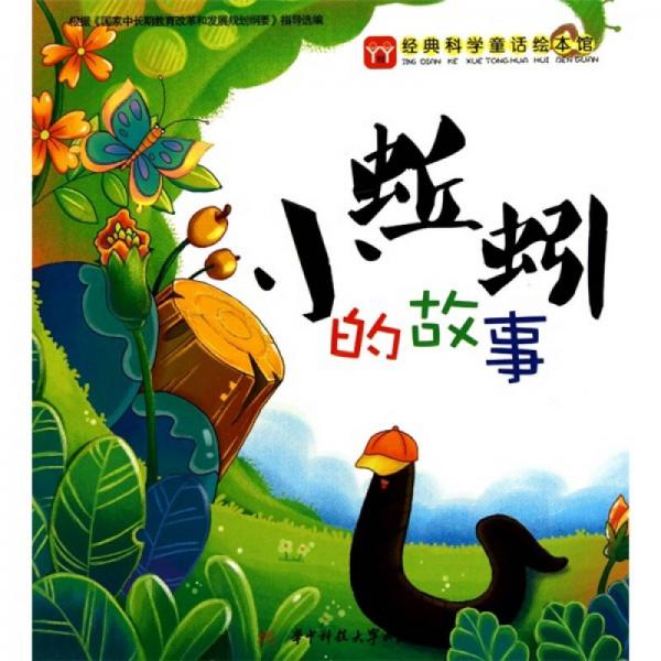 經(jīng)典科普童話繪本館：小蚯蚓的故事