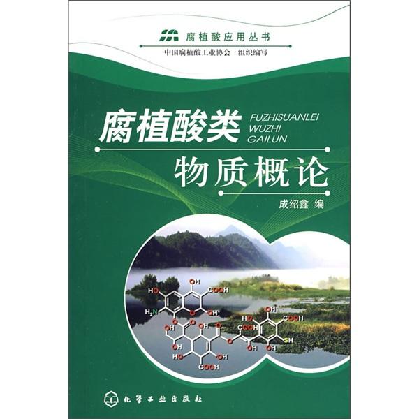 腐植酸類物質(zhì)概論