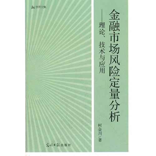 金融市場(chǎng)風(fēng)險(xiǎn)定量分析：理論、技術(shù)與應(yīng)用