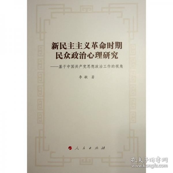 新主义时期民众政治心理研究——基于中国思想政治工作的视角 党史党建读物