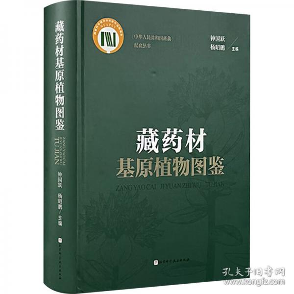 正版 藏药材基原植物图鉴9787571442040