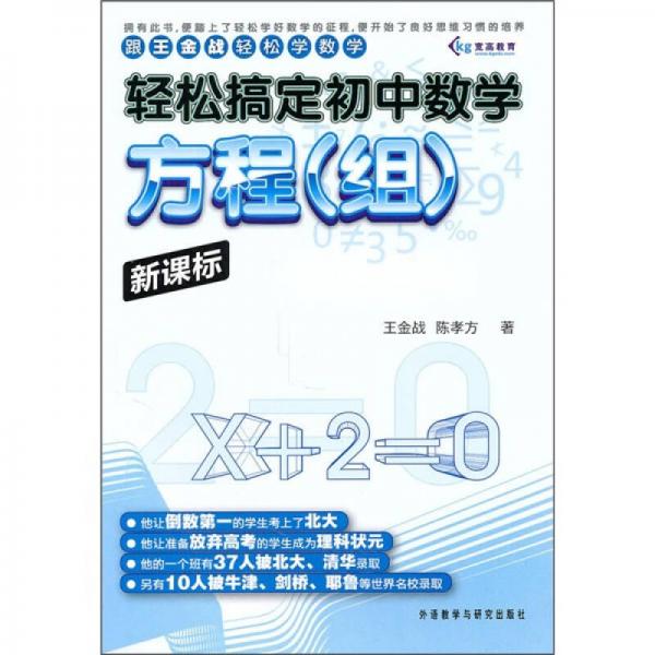 跟王金战轻松学数学·轻松搞定初中数学：方程（组 新课标）