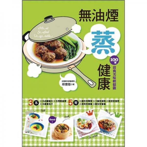 無油煙蒸健康