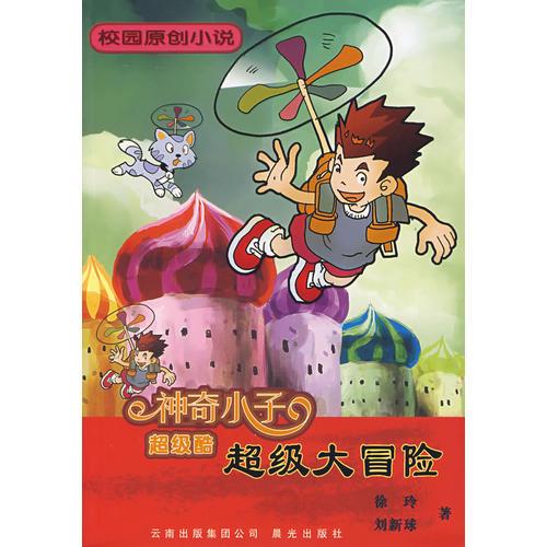 神奇小子超級酷：超級大冒險