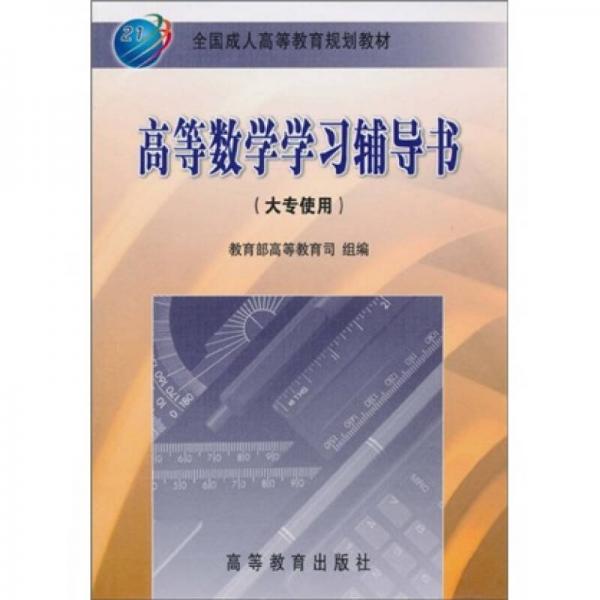 全国成人高等教育规划教材：高等数学学习辅导书（大专使用）