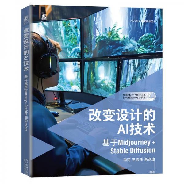 改变设计的AI技术（基于Midjourney+Stable Diffusion）    闫河 王宏伟 余张迪