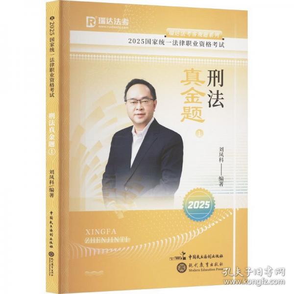 瑞達(dá)法考2025國(guó)家法律職業(yè)資格考試劉鳳科講刑法之真金題課程資料