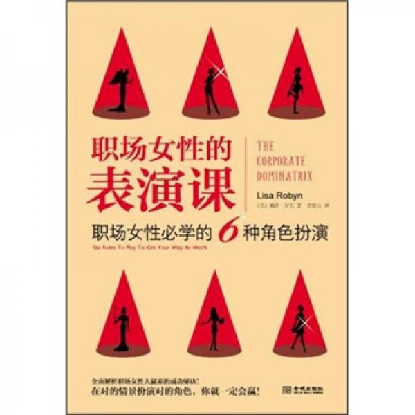 職場女性的表演課：職場女性必學的6種角色扮演
