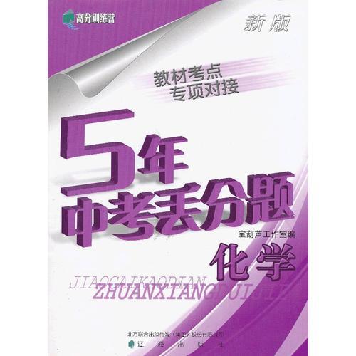 新版5年中考丟分題　化學
