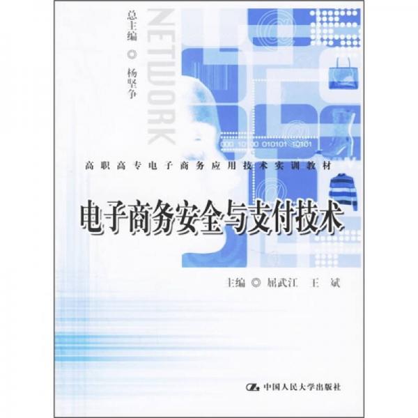 高职高专电子商务应用技术实训教材：电子商务安全与支付技术