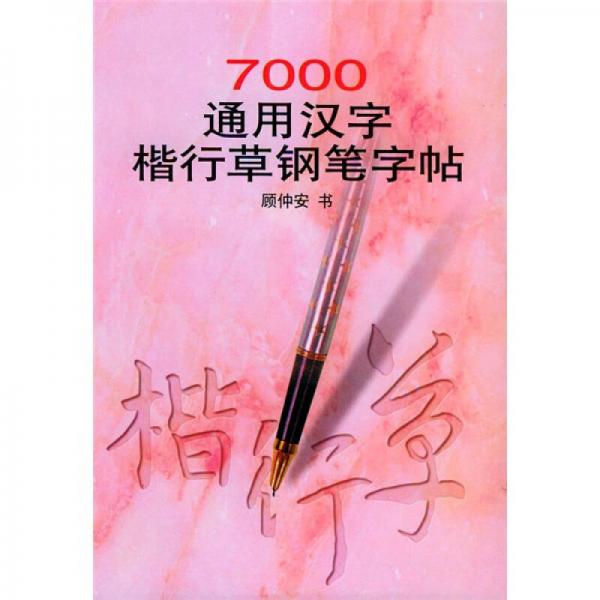 7000通用汉字楷行草钢笔字帖