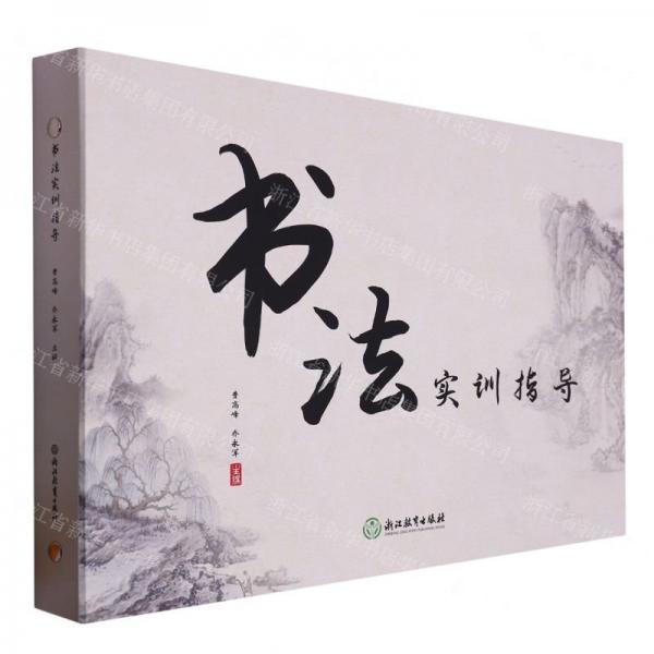 書法實(shí)訓(xùn)指導(dǎo)(精)