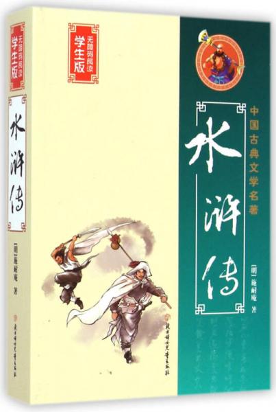 中国古典文学名著：水浒传（学生版无障碍阅读）