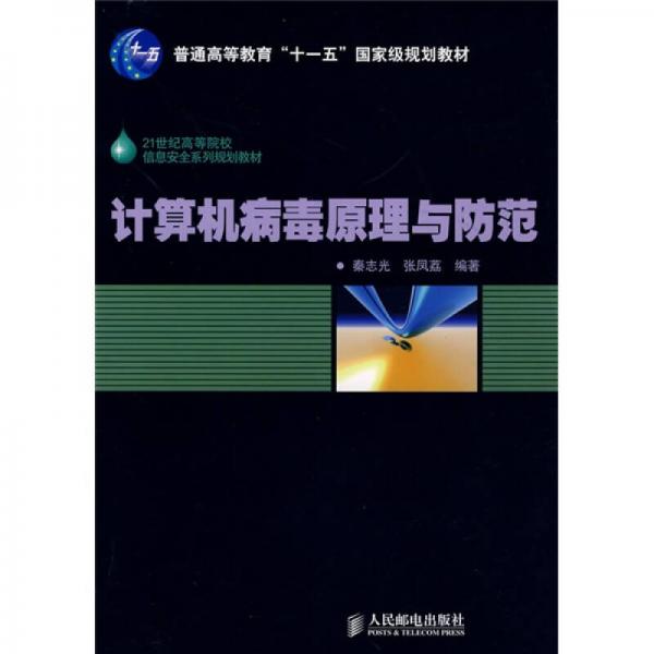 计算机病毒原理与防范/21世纪高等院校信息安全系列规划教材