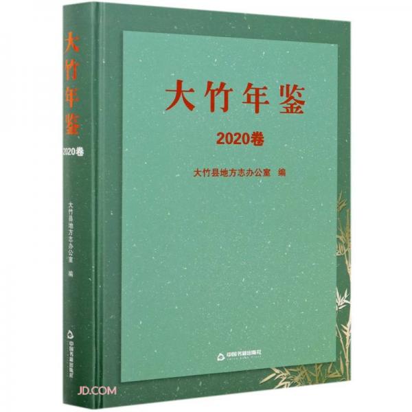 大竹年鉴(2020卷)(精)