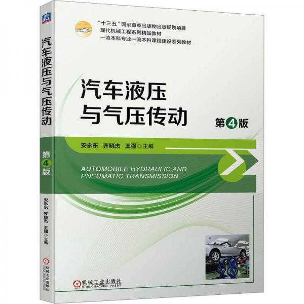 汽車液壓與氣壓傳動(dòng)(第4版現(xiàn)代機(jī)械工程系列精品教材)