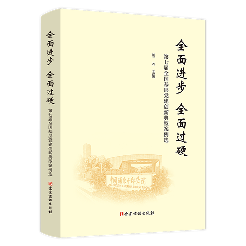 全面进步 全面过硬：第七届全国基层党建创新典型案例选