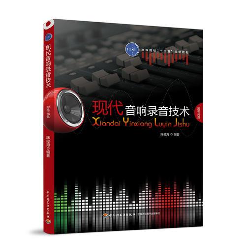 現代音響錄音技術(高等院?！笆濉币?guī)劃教材）