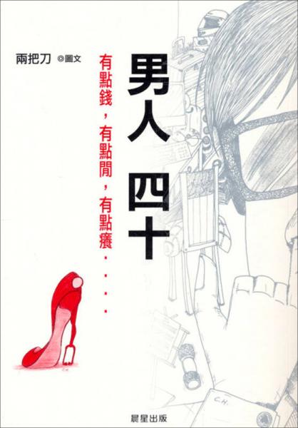 男人四十