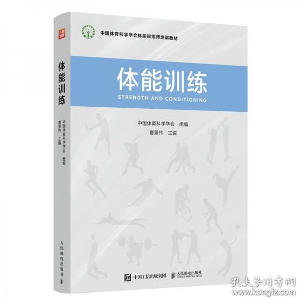 體能訓練 中國體育科學學會體能訓練師培訓教材