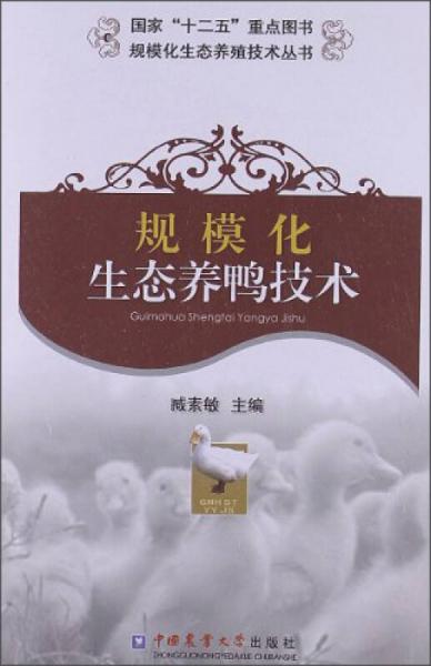 规模化生态养殖技术丛书：规模化生态养鸭技术