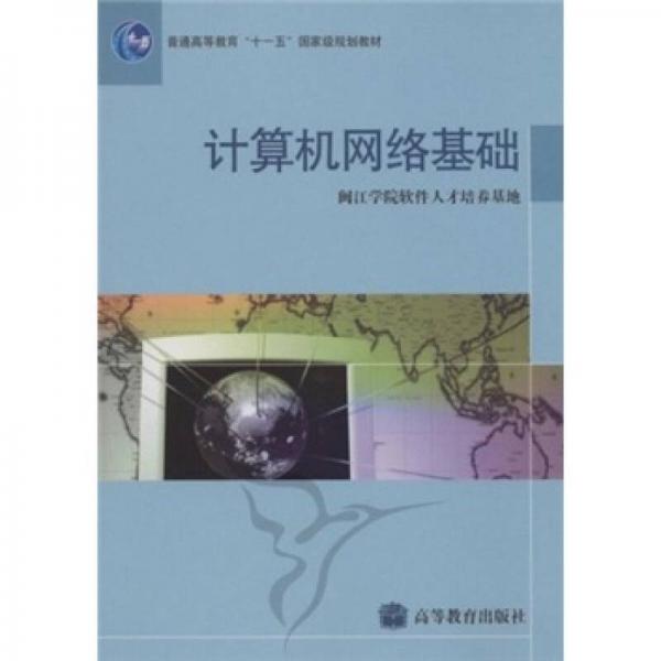 普通高等教育十一五國家級規(guī)劃教材：計算機(jī)網(wǎng)絡(luò)基礎(chǔ)