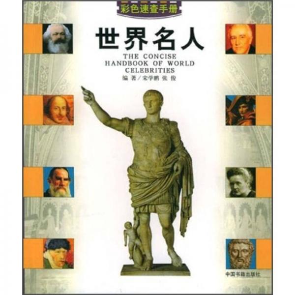 彩色速查手冊：世界名人