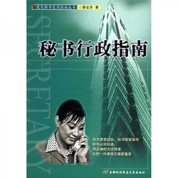 秘书行政指南