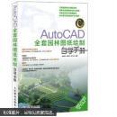 AutoCAD全套園林圖紙繪制自學(xué)手冊