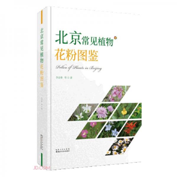 北京常见植物花粉图鉴(精)