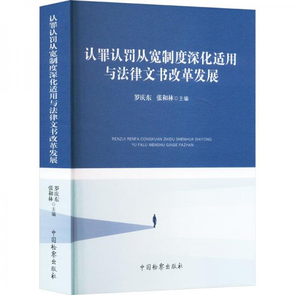 認(rèn)罪認(rèn)罰從寬制度深化適用與法律文書(shū)改革發(fā)展