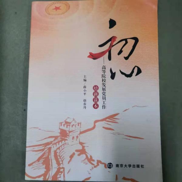 初心 [薛小平, 趙春丹, 主編]