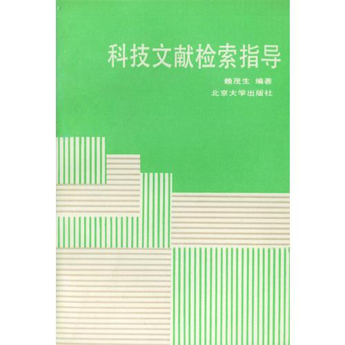 科技文獻(xiàn)檢索指導(dǎo)