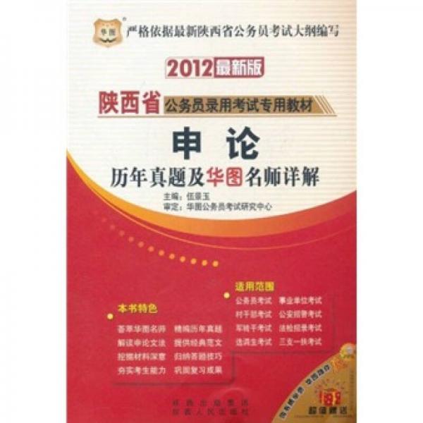 2012陜西省公務(wù)員錄用考試專用教材：申論歷年真題及華圖名師詳解
