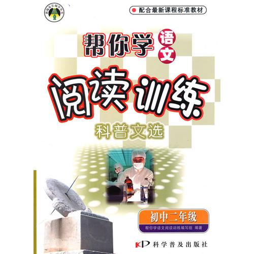 初中二年級(jí):科普文選幫你學(xué)語(yǔ)文閱讀訓(xùn)練