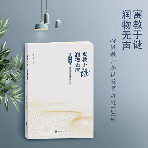 寓教于謎，潤物無聲——特級教師趣說教育燈謎120例