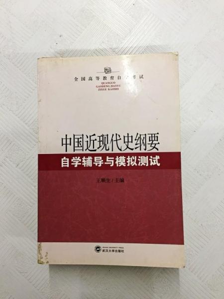 中國(guó)近現(xiàn)代史綱要自學(xué)輔導(dǎo)與模擬測(cè)試