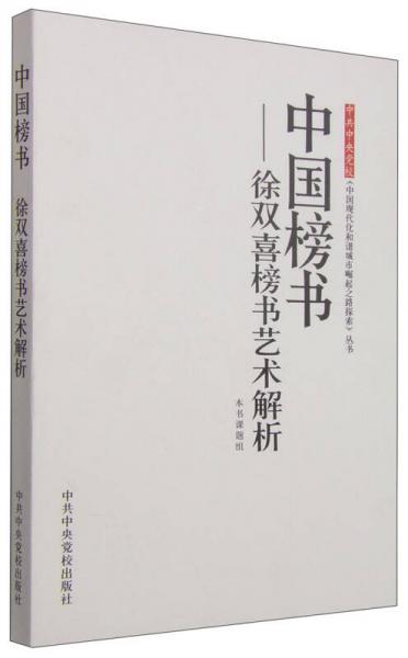 中共中央党校《中国现代化和谐城市崛起之路探索》丛书·中国榜书：徐双喜榜书艺术解析