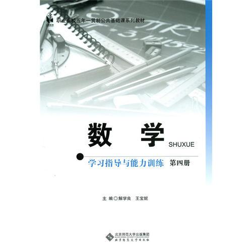 数学学习指导与能力训练（第四册）（五年一贯制）